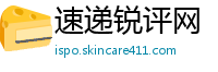 速递锐评网